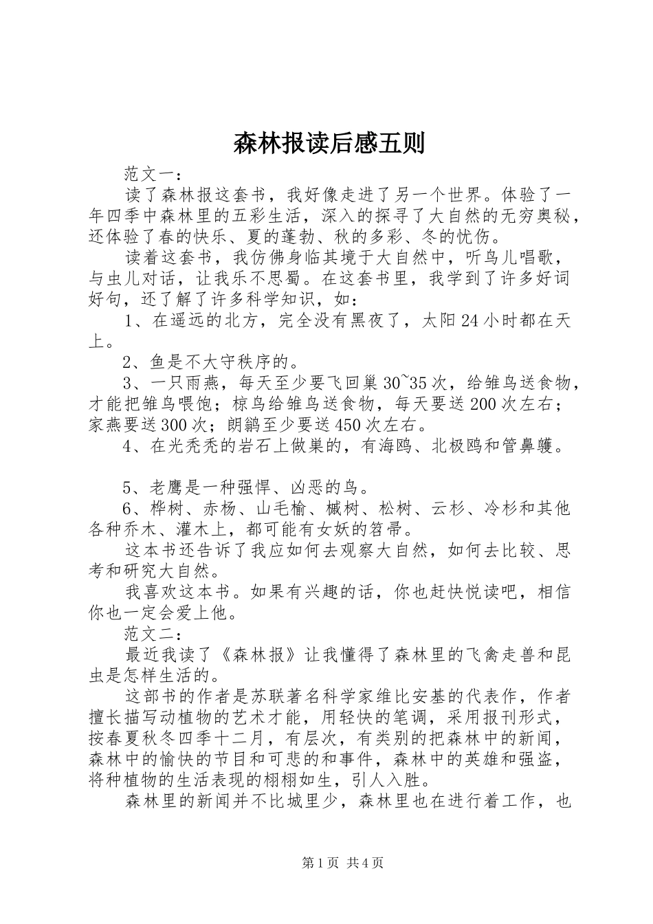 森林报读后感五则 _第1页