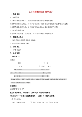 七年级数学上：2.4有理数的除法教案浙教版