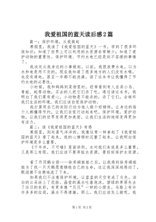 我爱祖国的蓝天读后感2篇