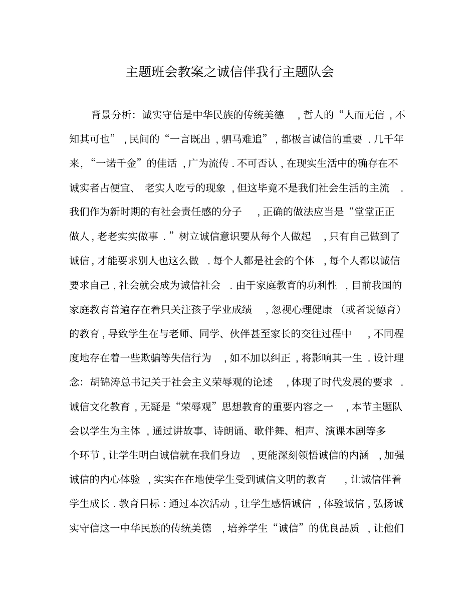 主题班会教案之诚信伴我行主题队会_第1页