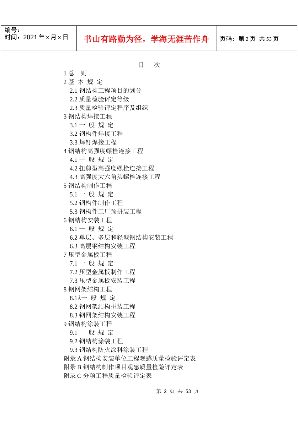 GB50221-95钢结构工程质量检验评定标准_第2页