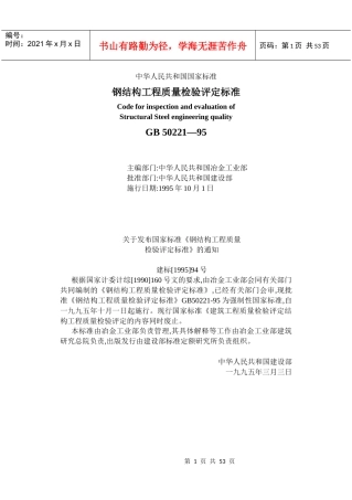 GB50221-95钢结构工程质量检验评定标准