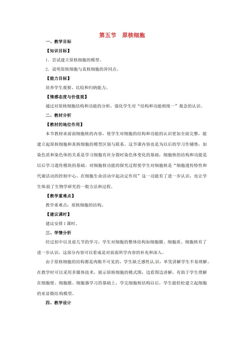 高中生物 原核细胞教案 浙科版必修1_第1页