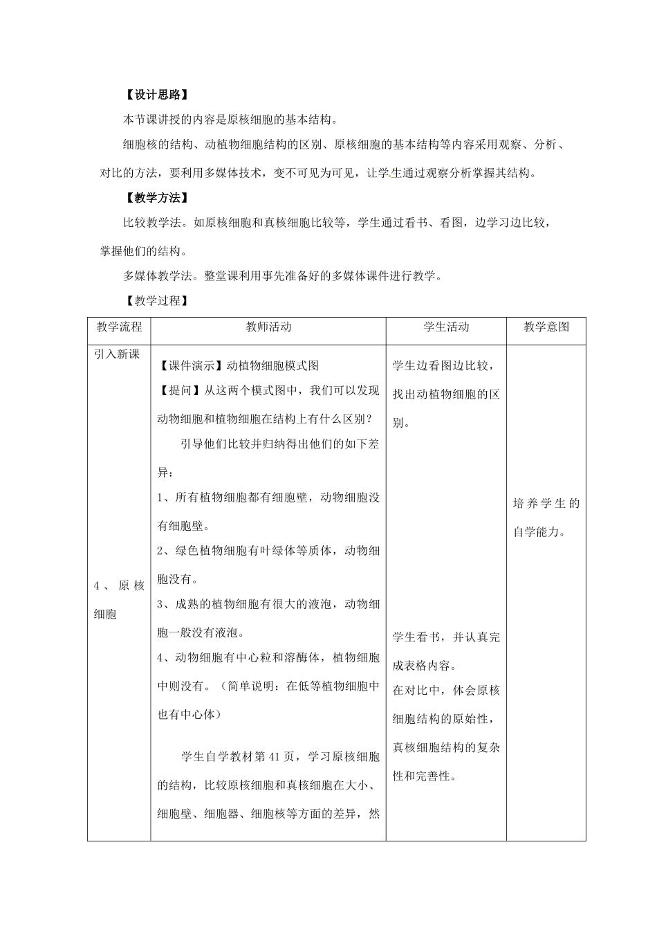 高中生物 原核细胞教案 浙科版必修1_第2页
