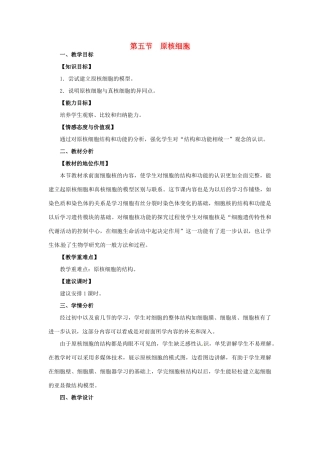 高中生物 原核细胞教案 浙科版必修1