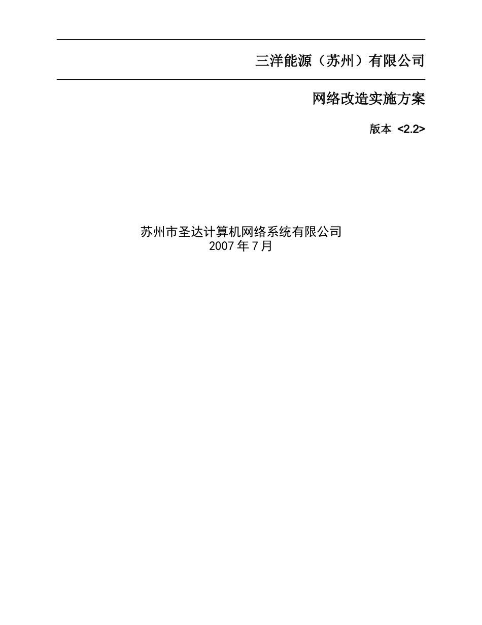 三洋能源网络改造实施方案070710_第1页