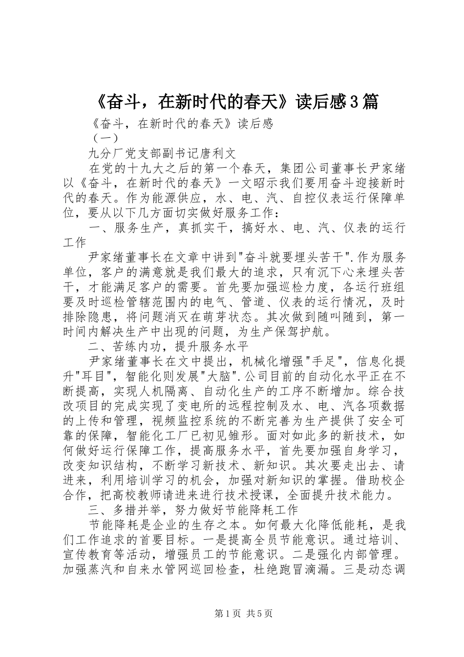 《奋斗，在新时代的春天》读后感3篇 _第1页