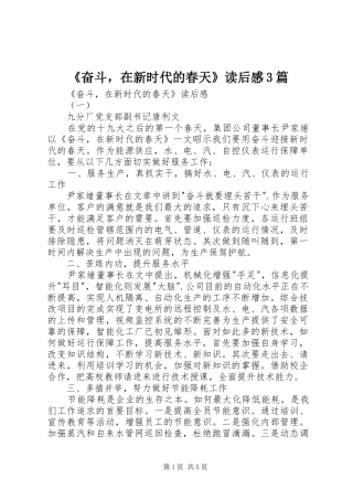《奋斗，在新时代的春天》读后感3篇 