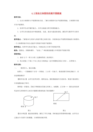 七年级数学上册 4.2某些立体图形的展开图教案 北京课改版