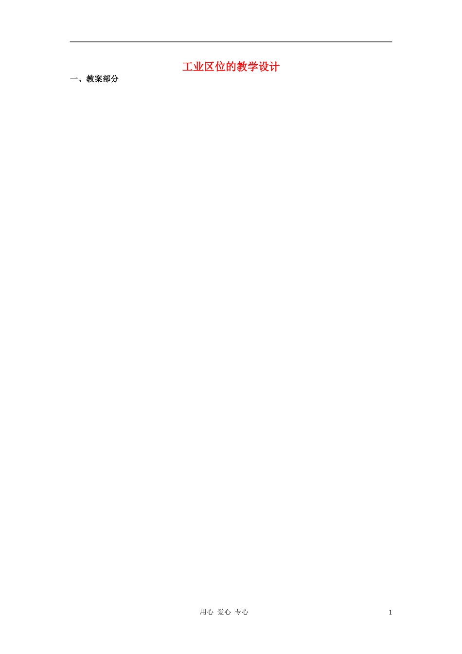 高中地理《工业区位》教案3 中图版必修2_第1页