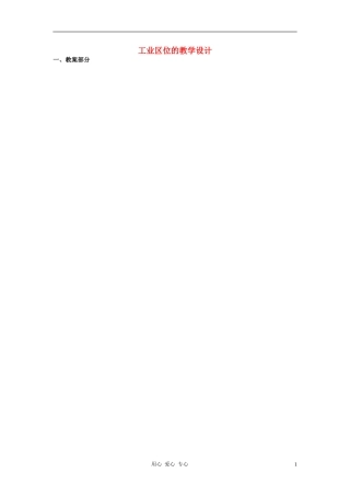 高中地理《工业区位》教案3 中图版必修2