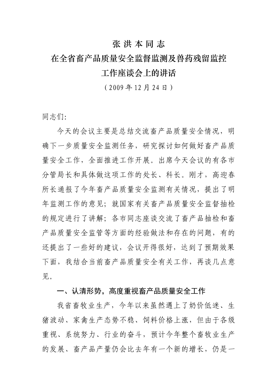 全省畜产品质量安全监督监测及兽药残留监控工作座谈会_第1页