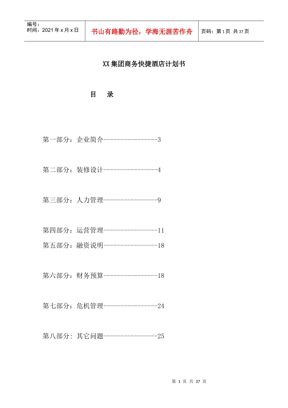 XX集团商务快捷酒店计划书_第1页
