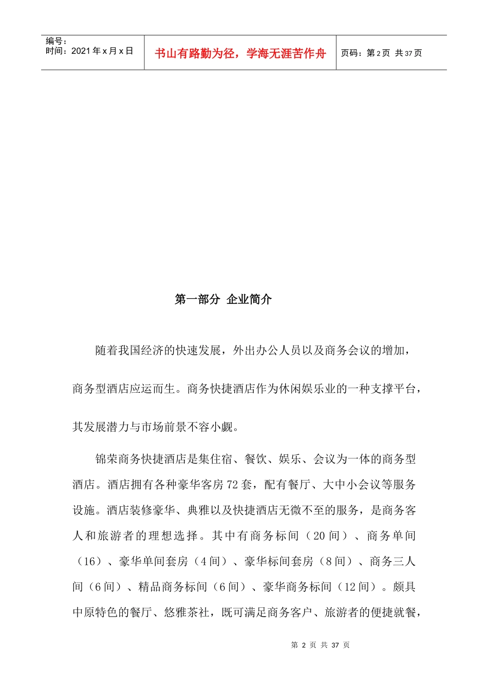 XX集团商务快捷酒店计划书_第2页