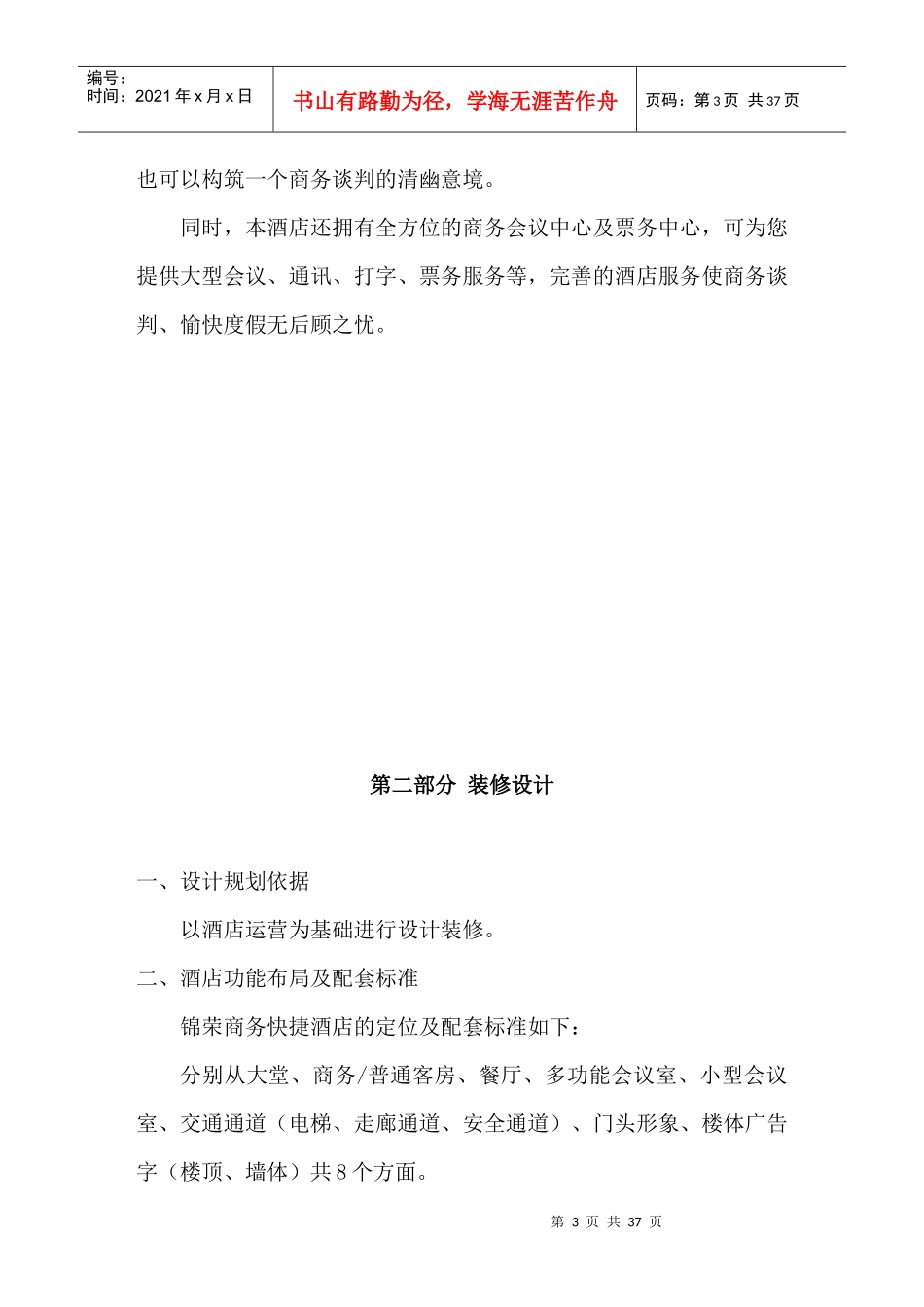 XX集团商务快捷酒店计划书_第3页