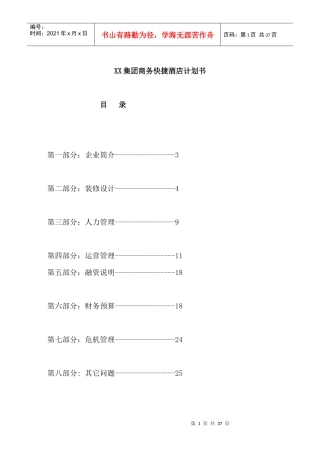 XX集团商务快捷酒店计划书