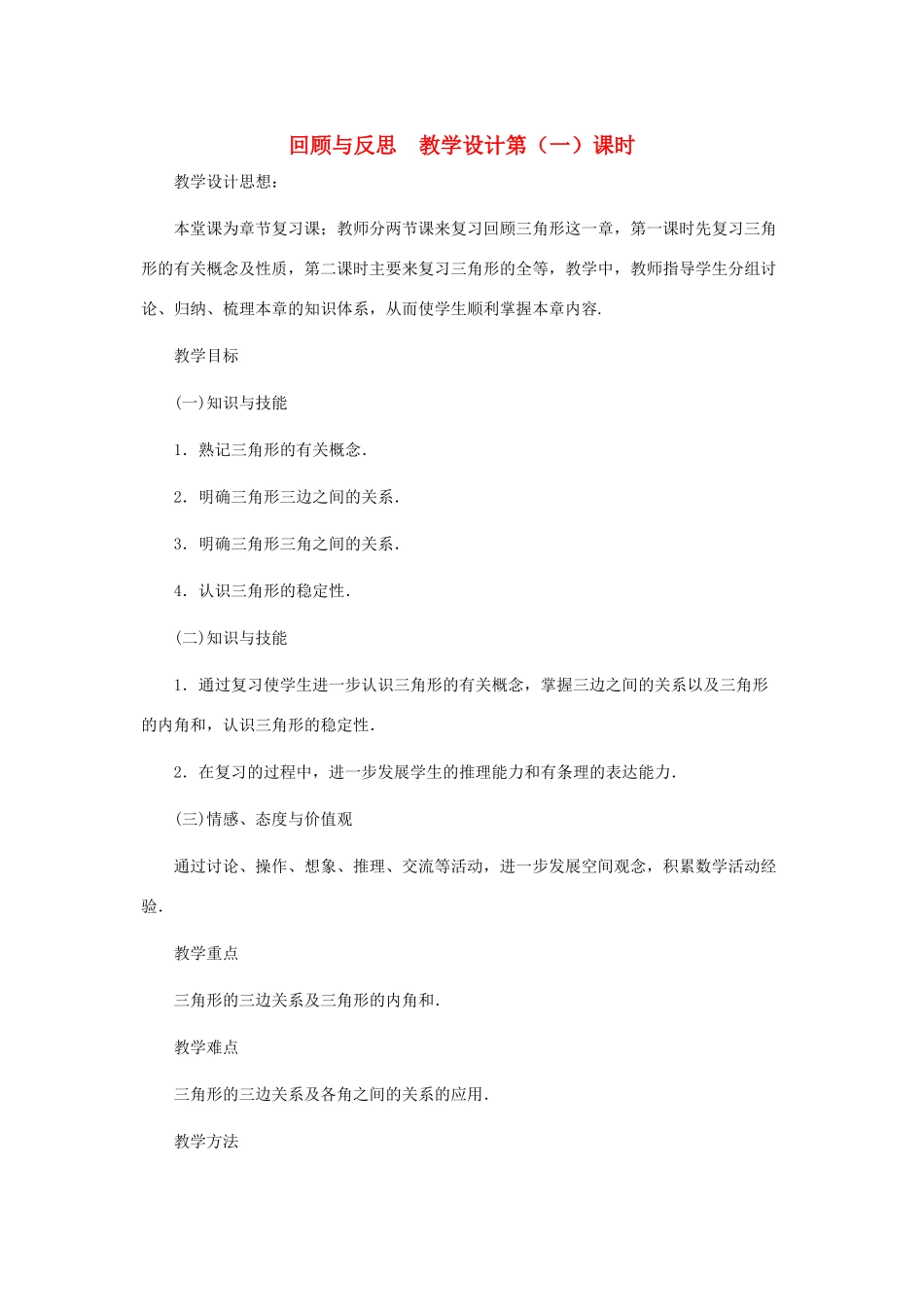 七年级数学下册 第五章回顾与反思（第一课时）教案 北师大版_第1页