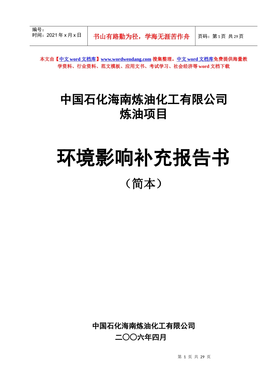 中国石化海南炼油化工有限公司_第1页