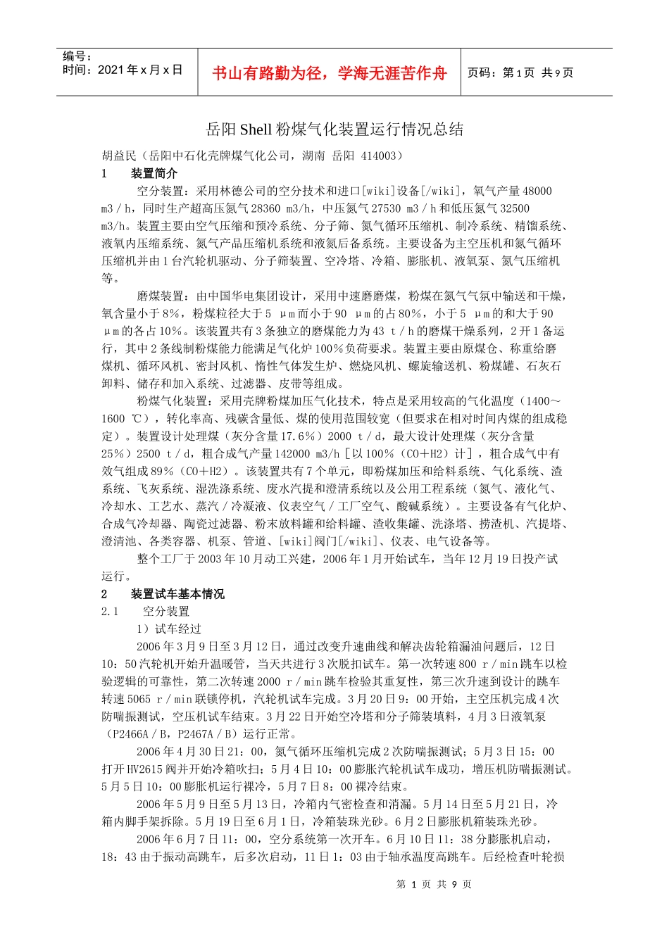 Shell粉煤气化装置运行情况总结_第1页