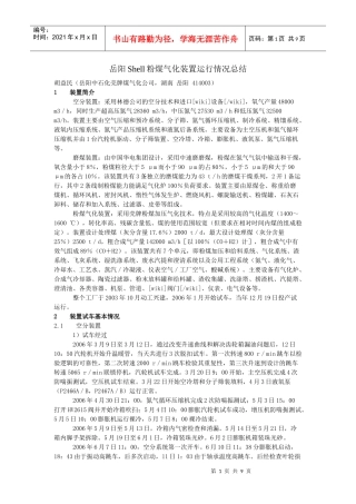 Shell粉煤气化装置运行情况总结