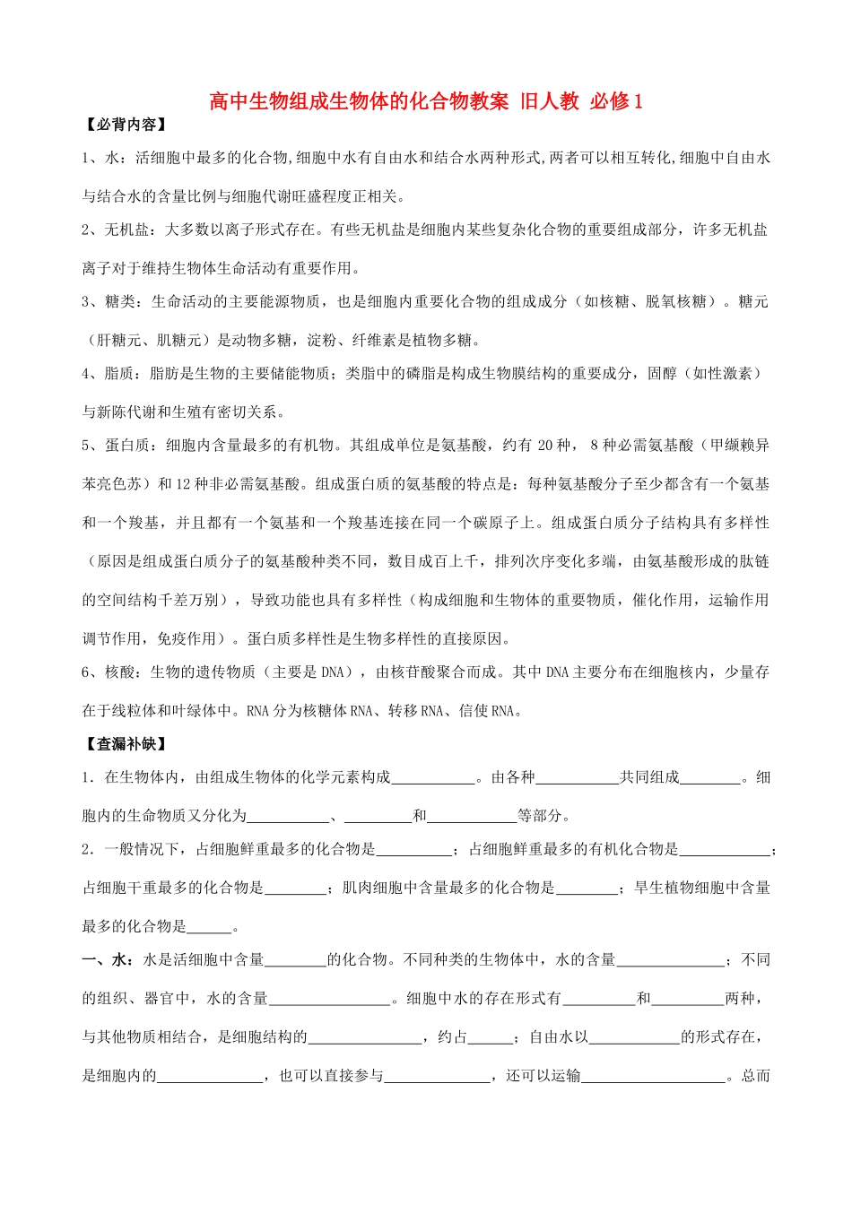 高中生物组成生物体的化合物教案 旧人教 必修1_第1页