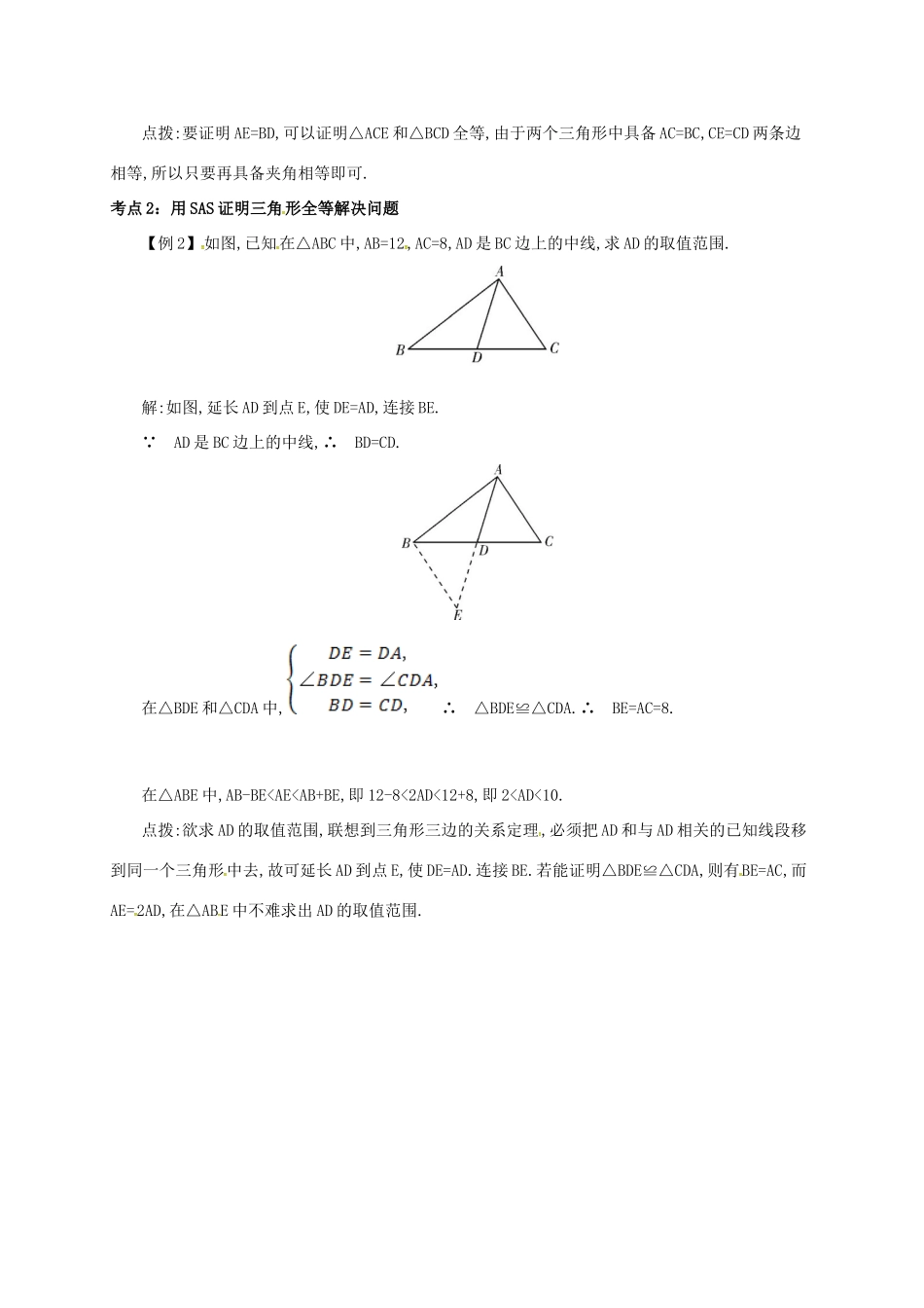 秋八年级数学上册 第十二章 全等三角形 12.2 三角形全等的判定 12.2.2“SAS”备课资料教案 （新版）新人教版-（新版）新人教版初中八年级上册数学教案_第2页