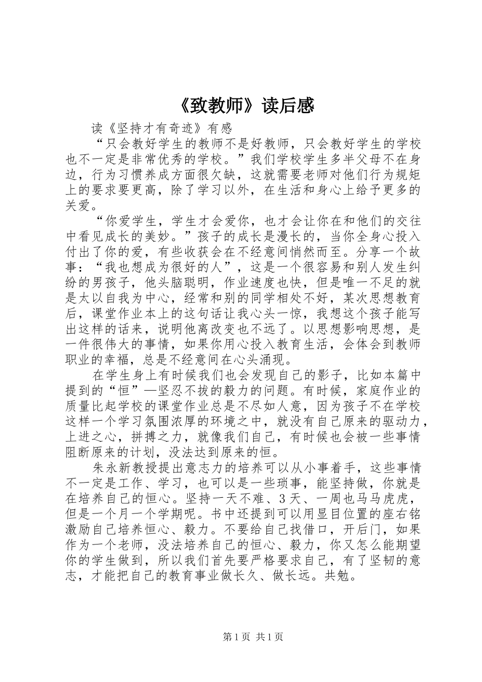 《致教师》读后感 (20)_第1页