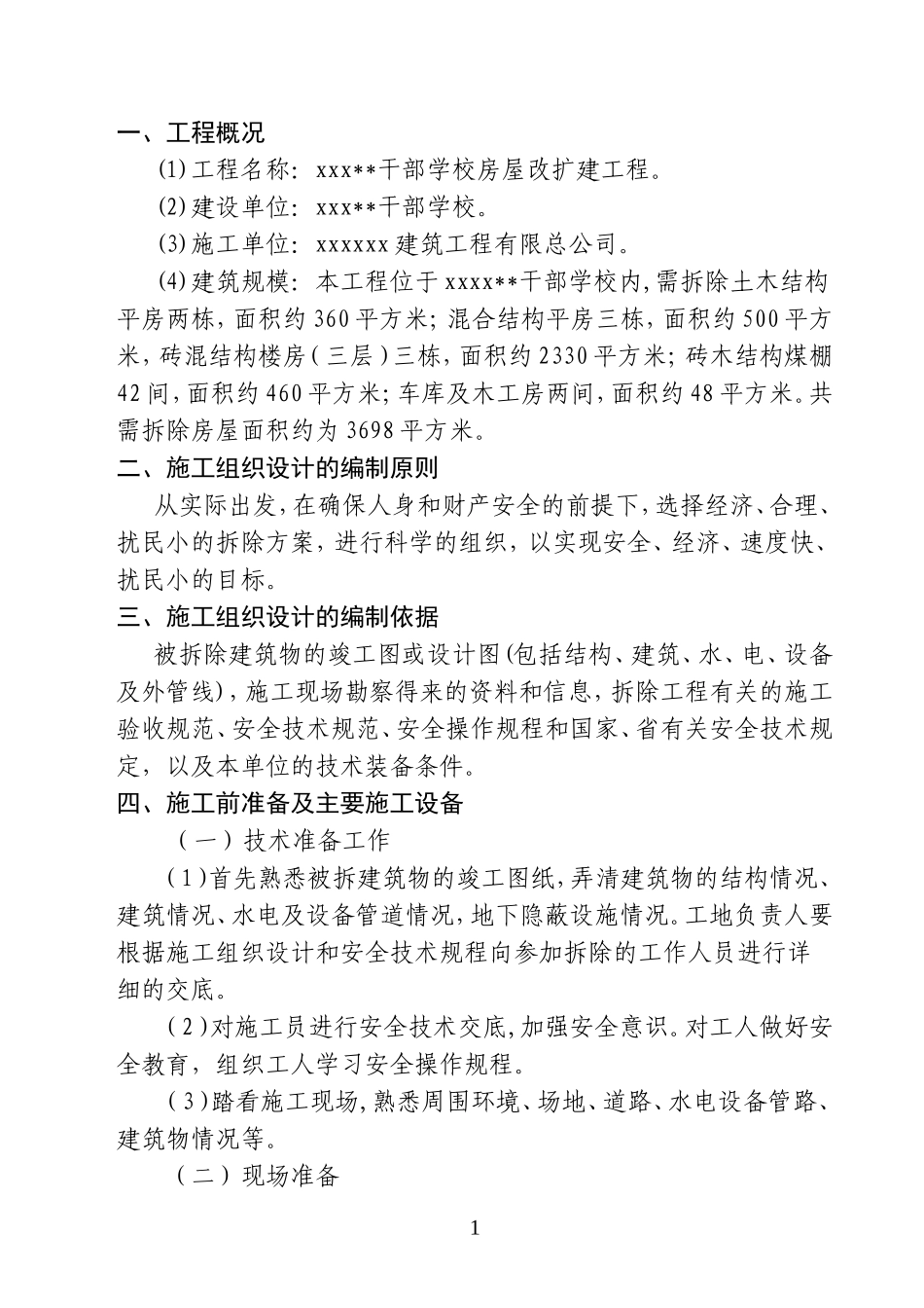 xx干部学校房屋改扩建工程_new(DOC17页)_第1页