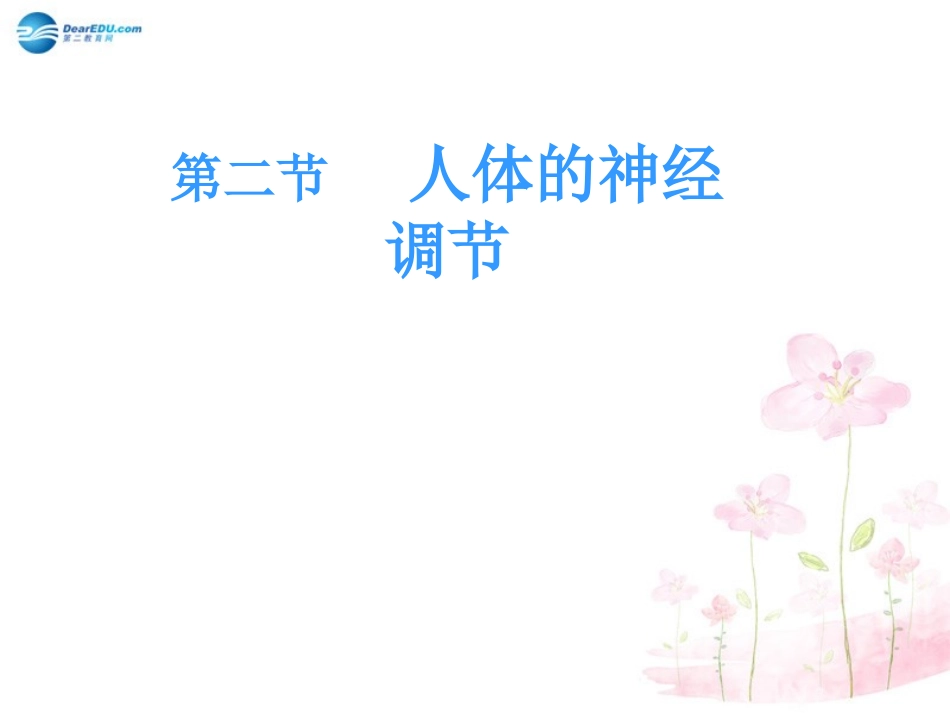 七年级生物下册 第十二章 第二节 人体的神经调节课件3 （新版）苏教版_第1页