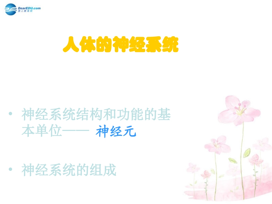 七年级生物下册 第十二章 第二节 人体的神经调节课件3 （新版）苏教版_第2页