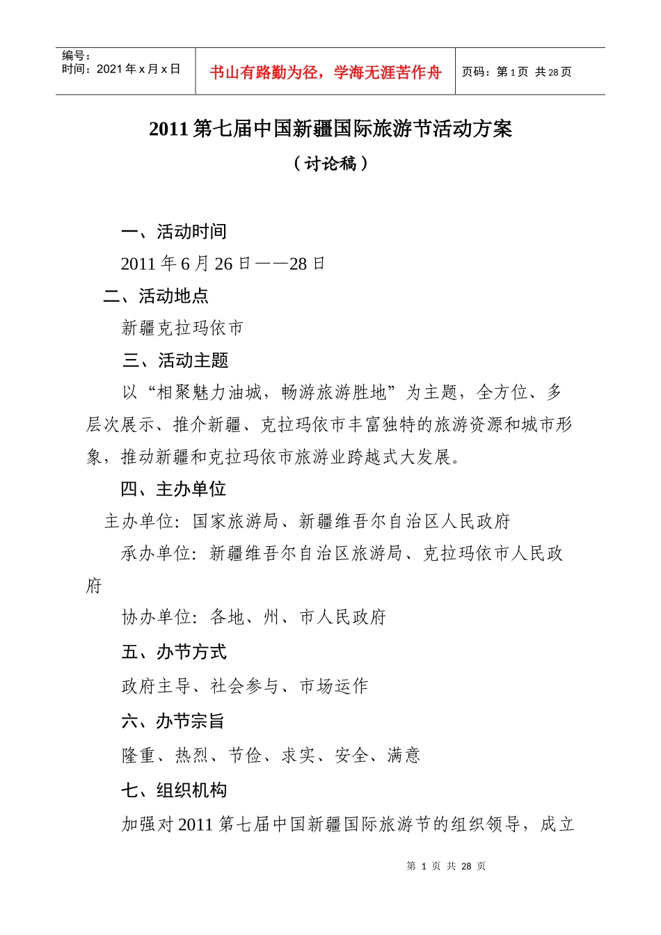 2011第七届国际旅游节活动策划方案_第1页