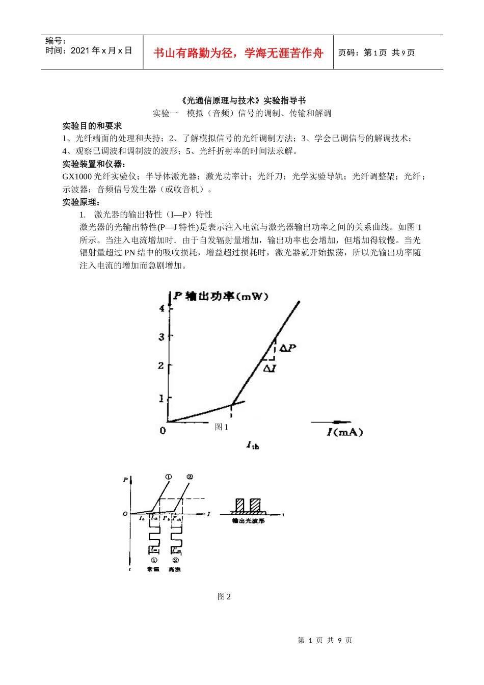 光纤通信原理与技术实验指导书_第1页