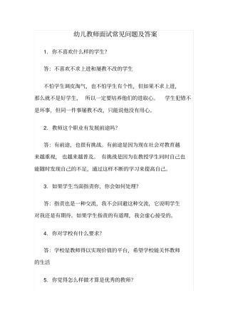 (完整版)幼儿教师面试常见问题及答案