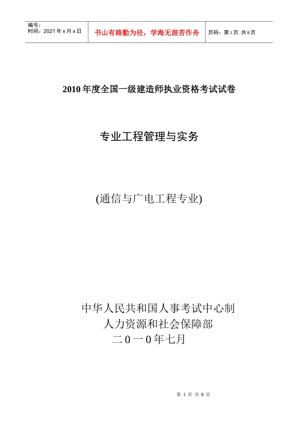 XXXX通信与广电真题_第1页