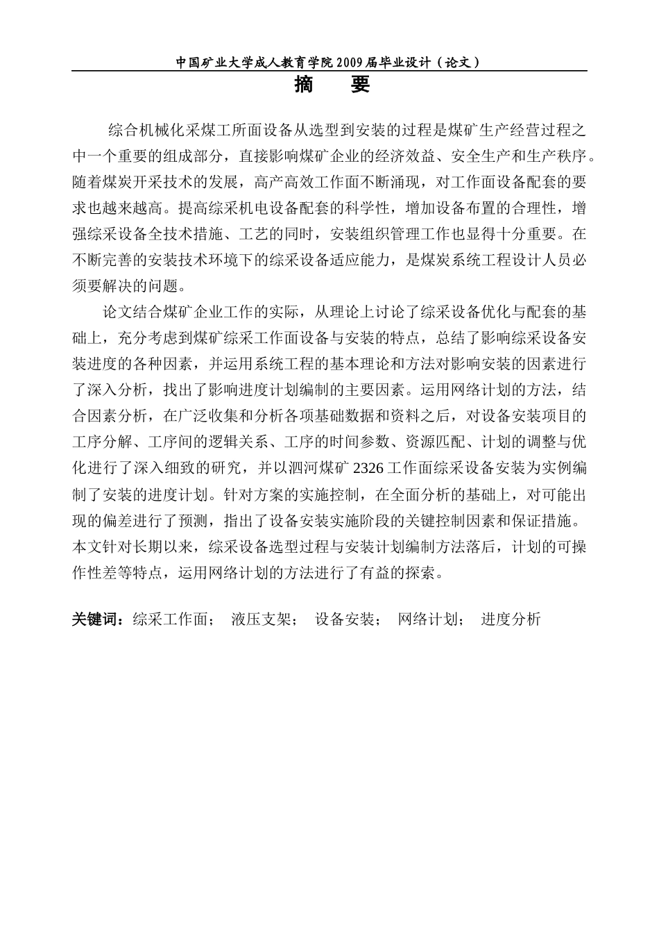 中国矿业大学成人教育学院毕业设计_第1页