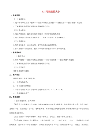 七年级数学上：4.1可能性的大小教学设计鲁教版
