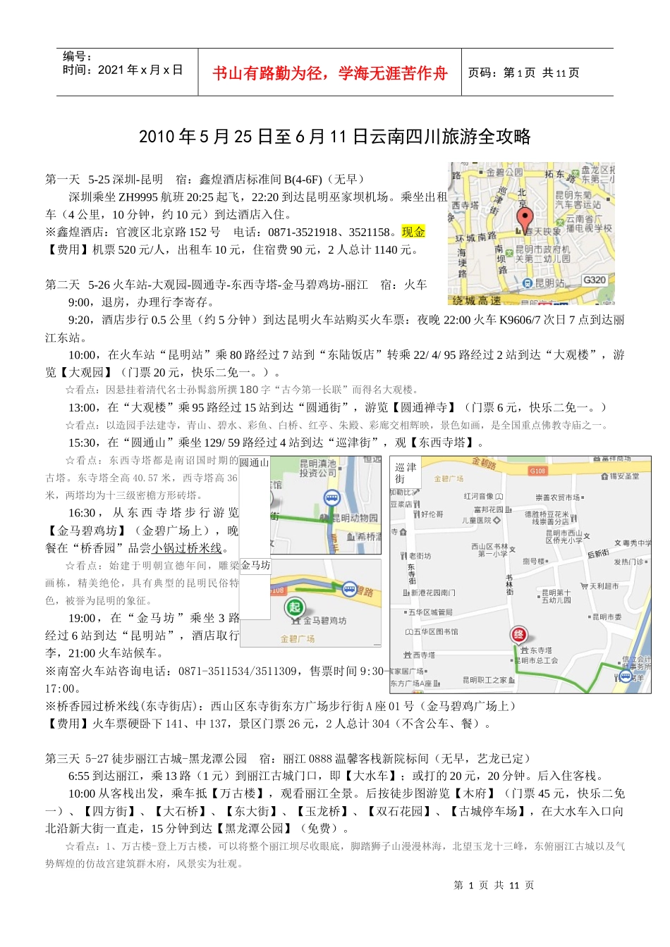 XXXX云南四川旅游攻略_第1页