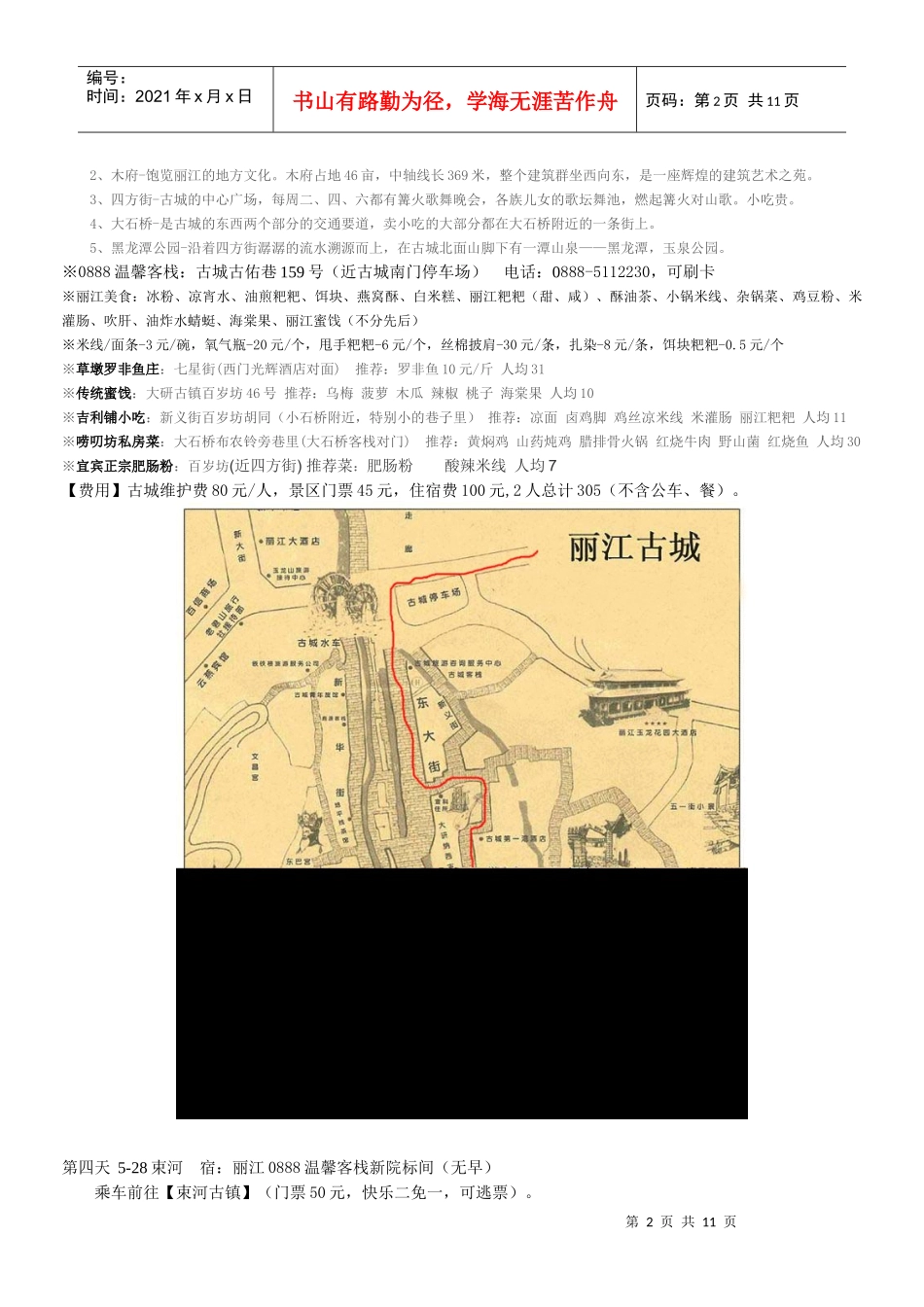 XXXX云南四川旅游攻略_第2页