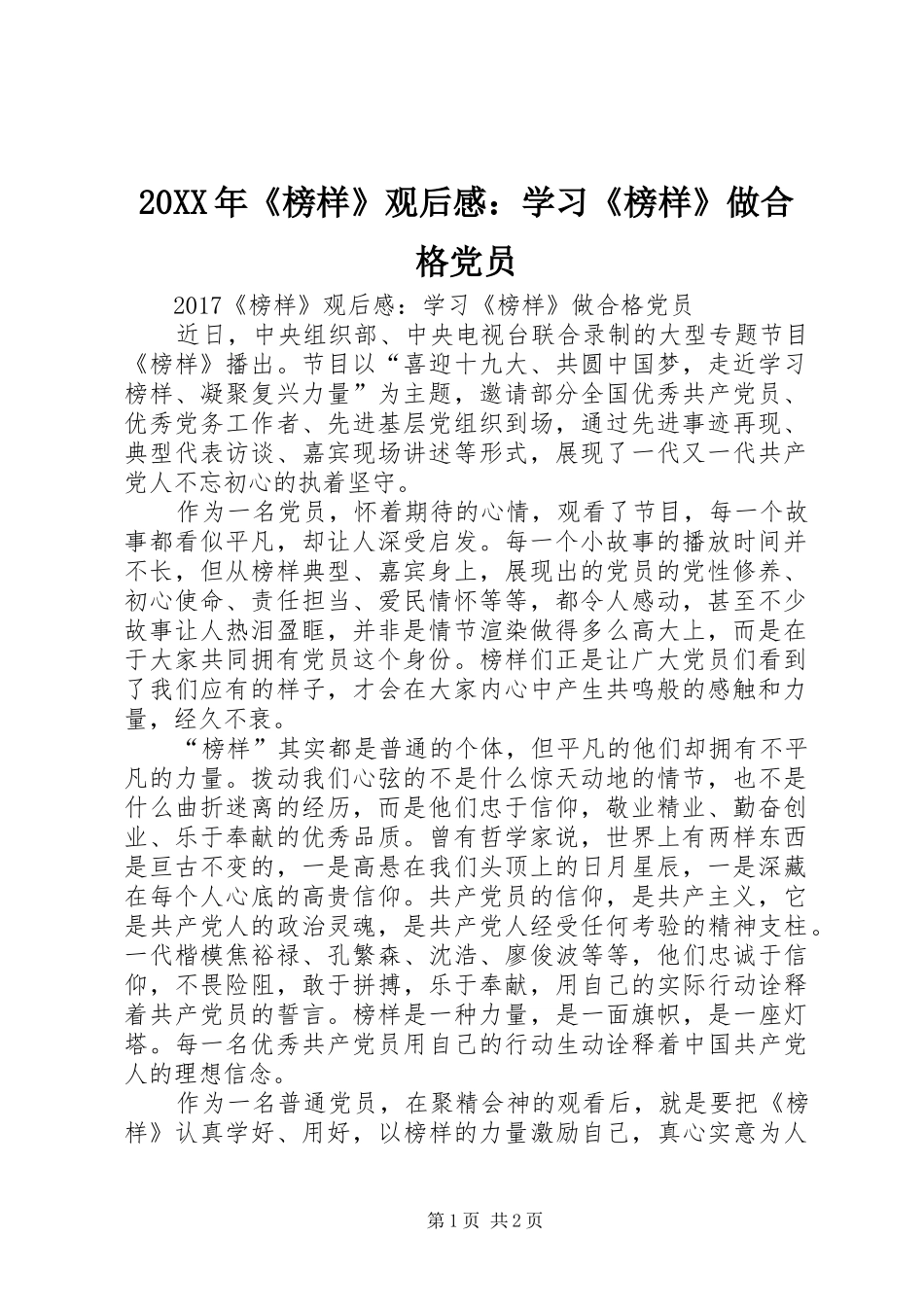 20XX年《榜样》观后感：学习《榜样》做合格党员_第1页