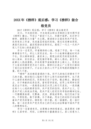 20XX年《榜样》观后感：学习《榜样》做合格党员