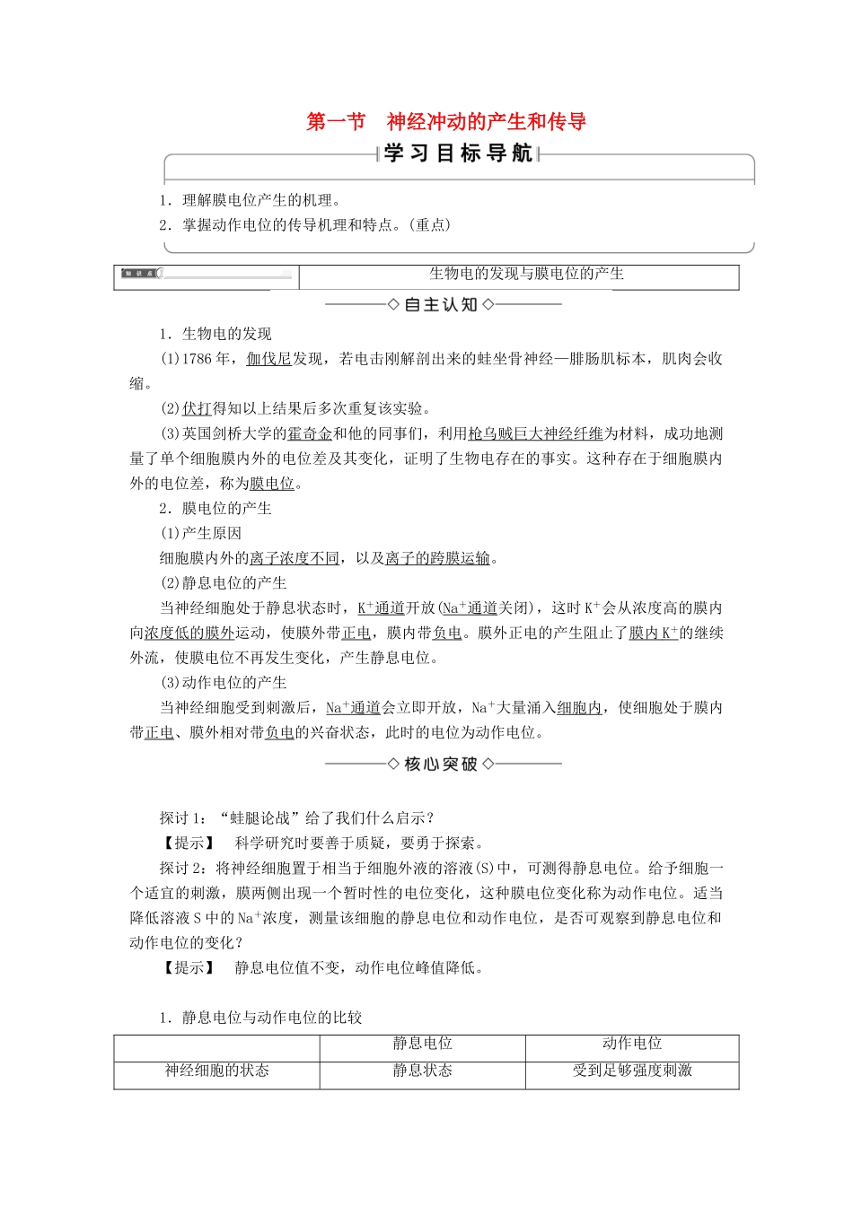 高中生物 第1单元 第3章 第1节 神经冲动的产生和传导教案 中图版必修3-中图版高中必修3生物教案_第1页