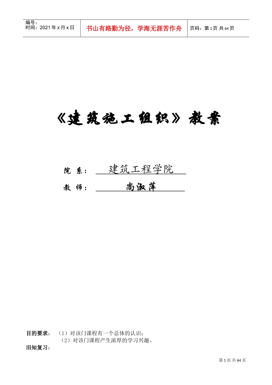 《建筑施工组织》教案(DOC84页)_第1页