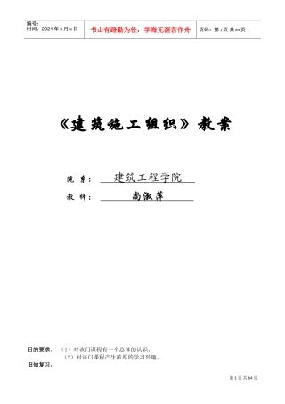 《建筑施工组织》教案(DOC84页)