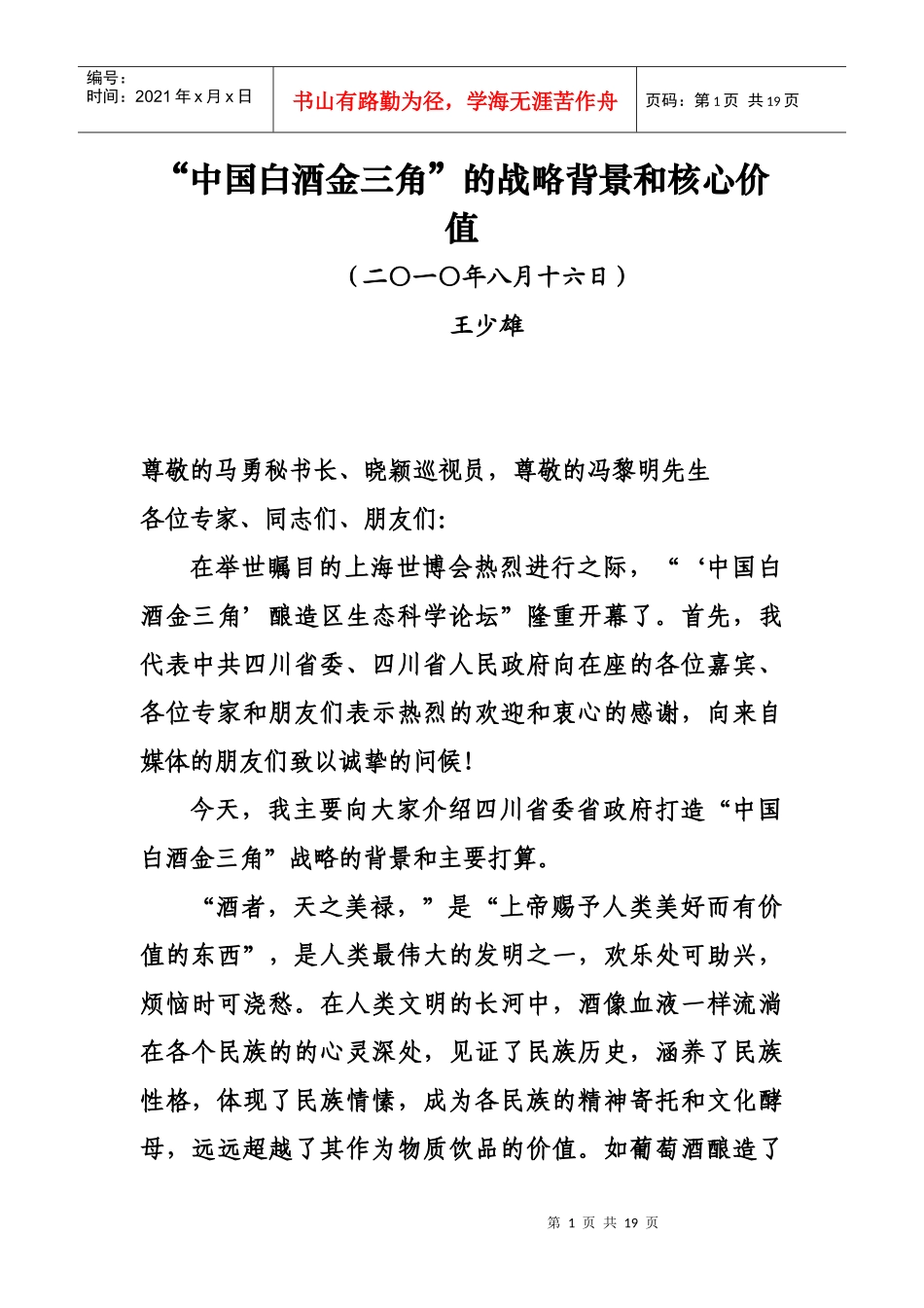 中国白酒金三角发展报告（王少雄）doc-中国白酒金三角发_第1页