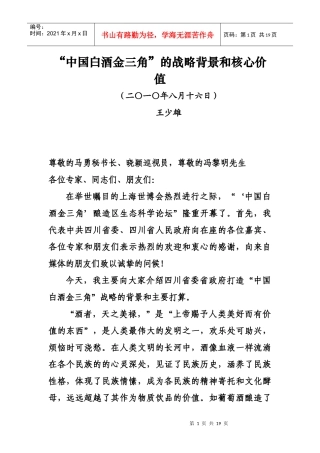 中国白酒金三角发展报告（王少雄）doc-中国白酒金三角发