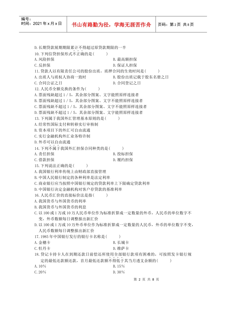 XXXX年1月自考金融法和答案_第2页