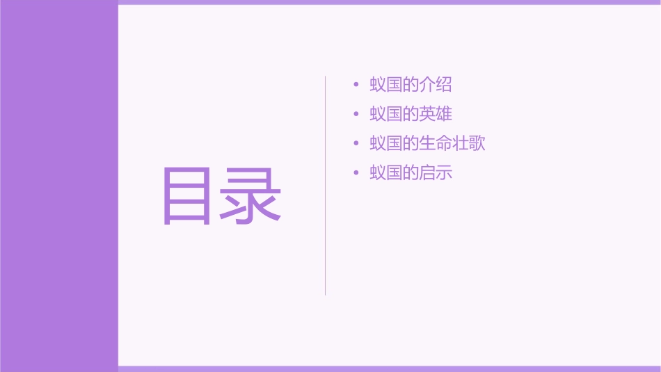 生命的壮歌之蚁国英雄课件_第2页