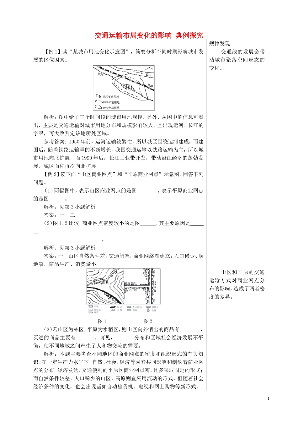 高中地理 5.2 交通运输布局变化的影响典例探究 新人教版必修2_第1页