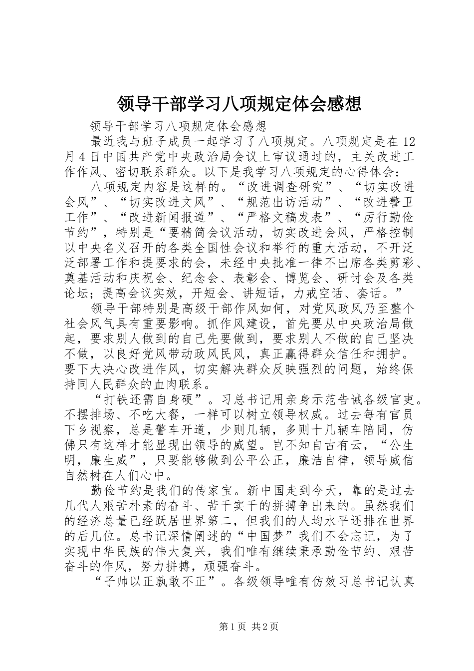 领导干部学习八项规定体会感想 _第1页