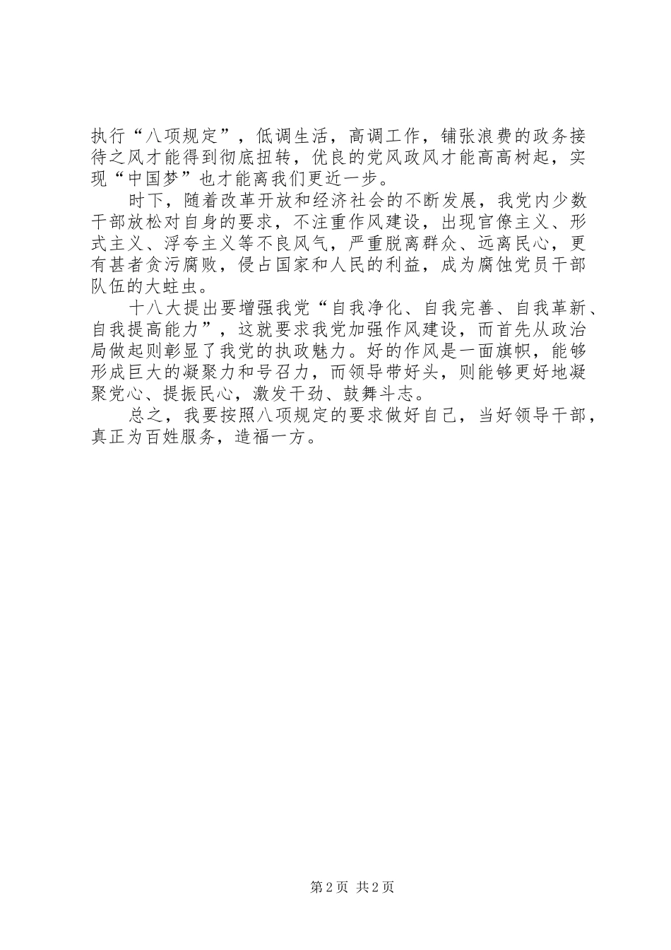 领导干部学习八项规定体会感想 _第2页
